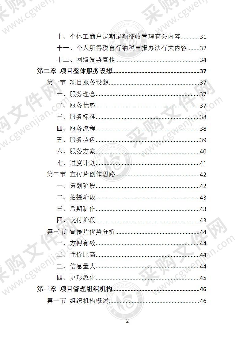 税务宣传片投标方案