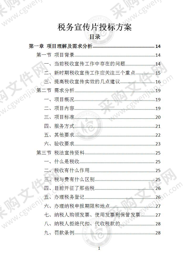 税务宣传片投标方案