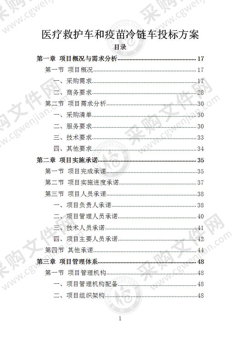 医疗救护车和疫苗冷链车投标方案