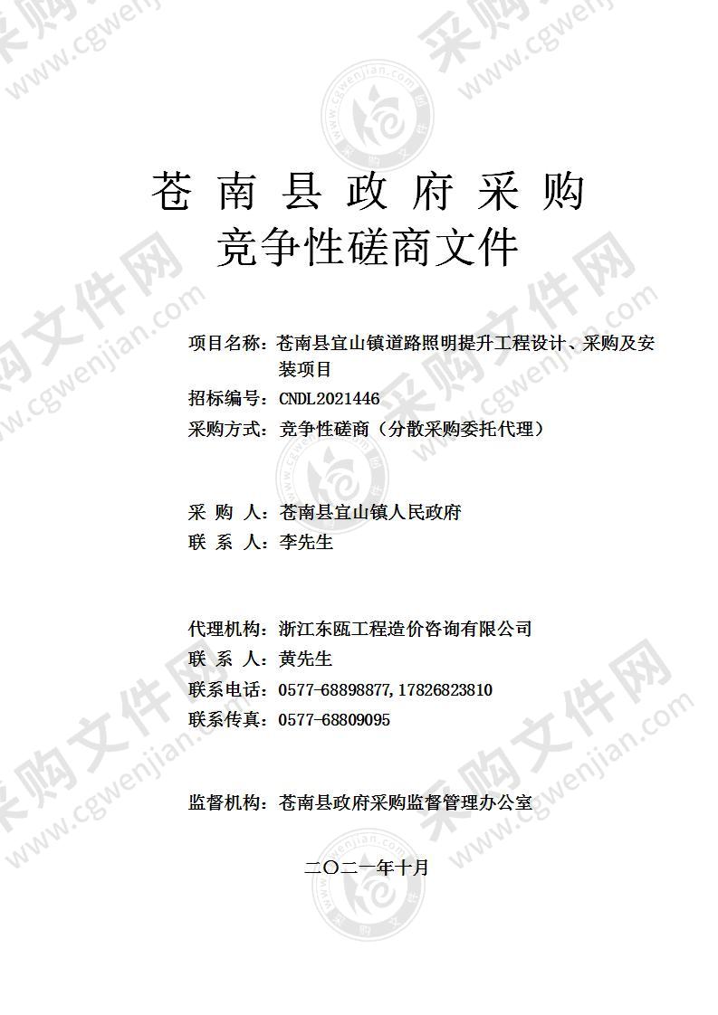 苍南县宜山镇道路照明提升工程设计、采购及安装项目