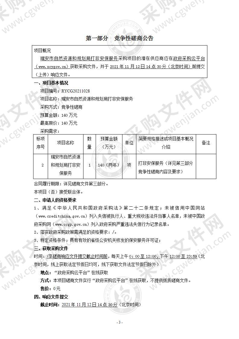 瑞安市自然资源和规划局打非安保服务