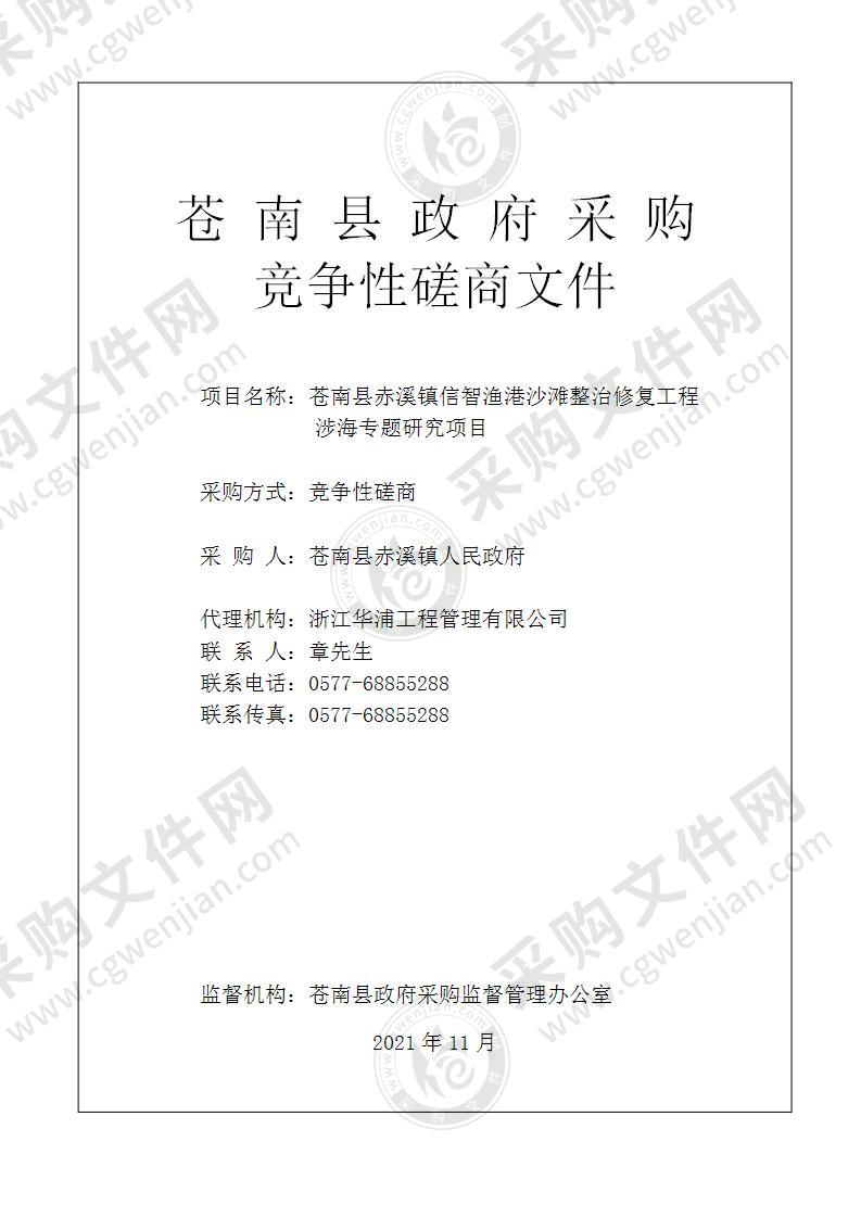 苍南县赤溪镇信智渔港沙滩整治修复工程涉海专题研究项目