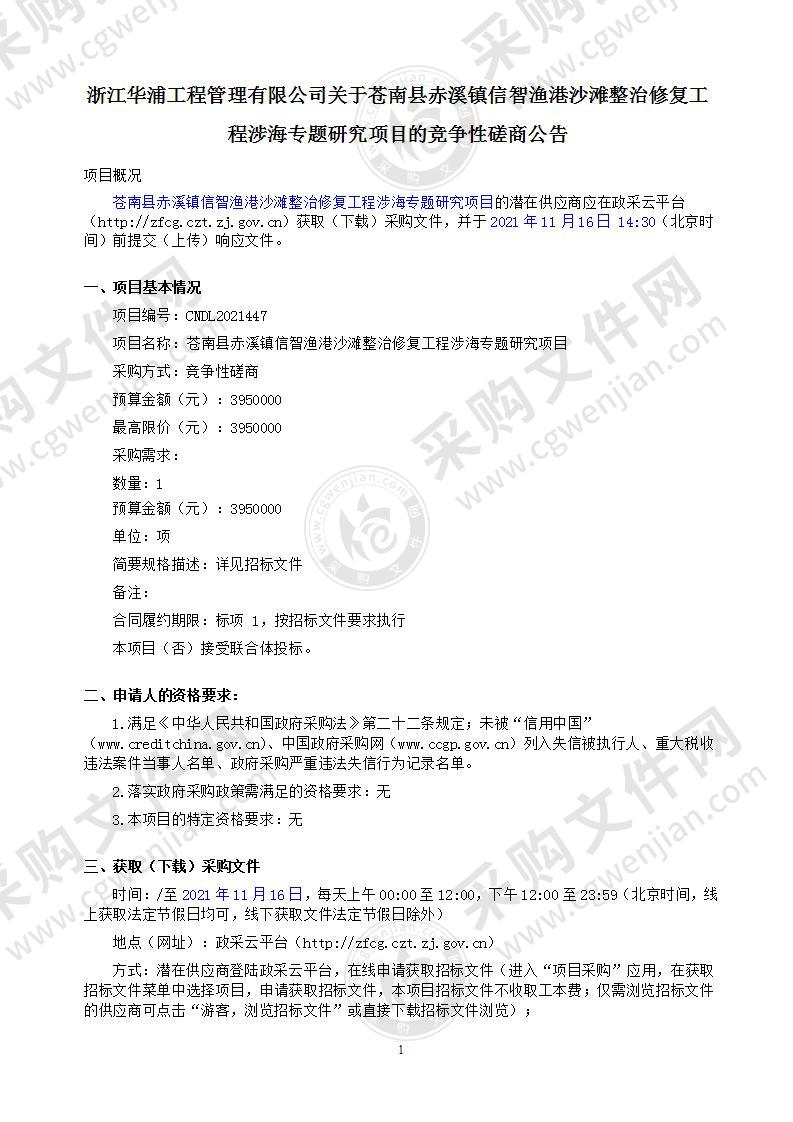 苍南县赤溪镇信智渔港沙滩整治修复工程涉海专题研究项目