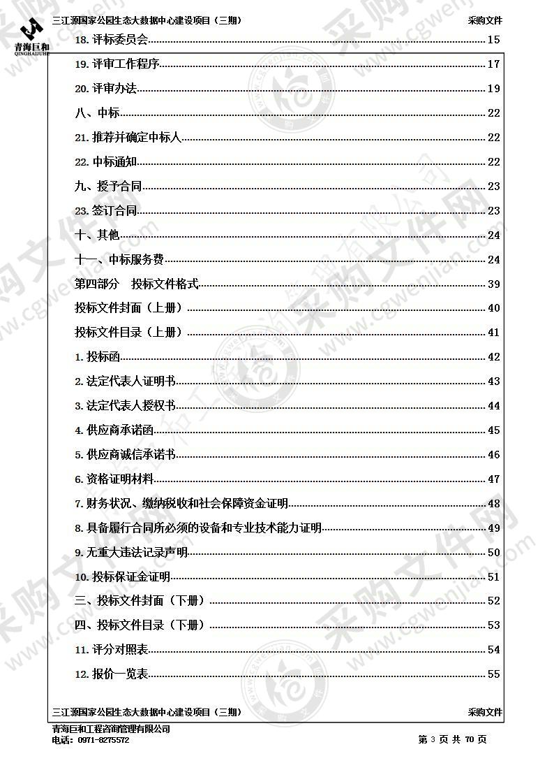 三江源国家公园管理局生态大数据中心建设项目（三期）采购项目