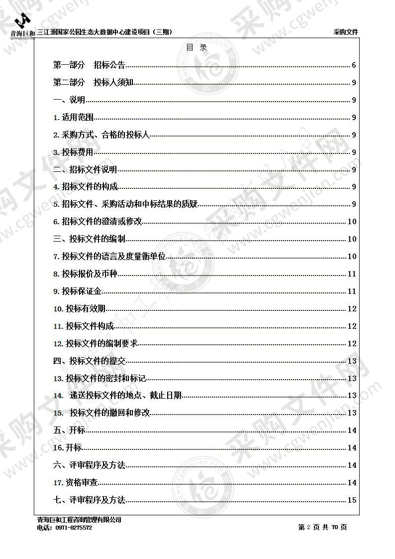 三江源国家公园管理局生态大数据中心建设项目（三期）采购项目