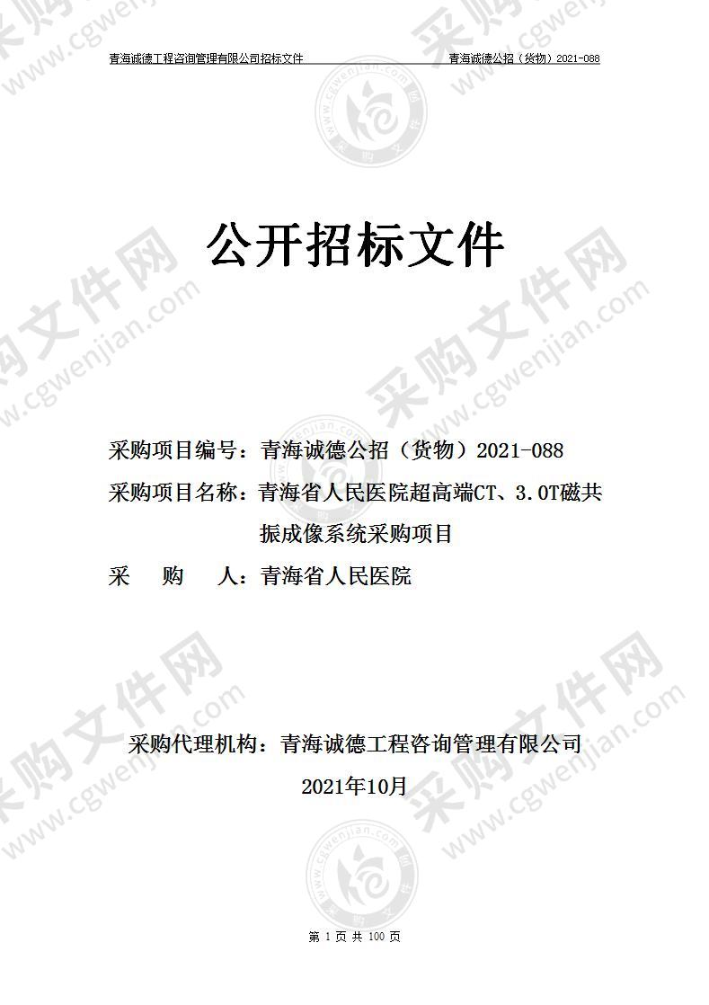 青海省人民医院超高端CT、3.0T磁共振成像系统采购项目