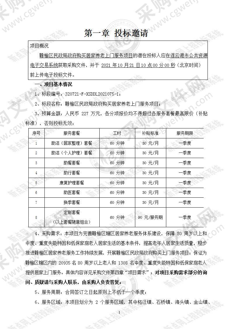 赣榆区民政局政府购买居家养老上门服务项目