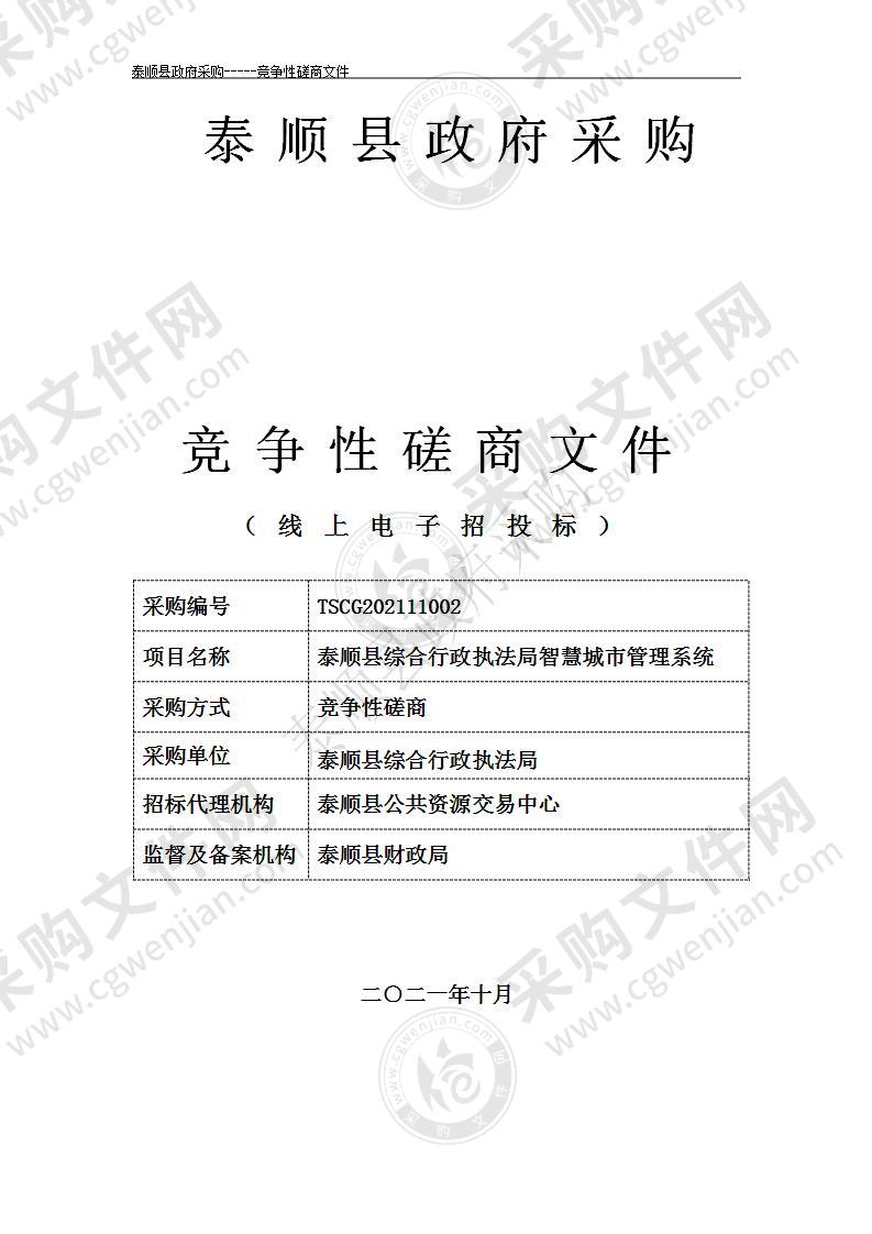 泰顺县综合行政执法局智慧城市管理系统