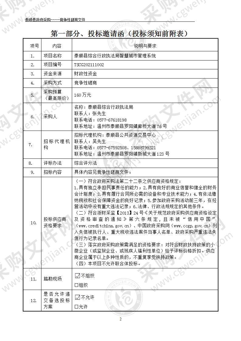 泰顺县综合行政执法局智慧城市管理系统