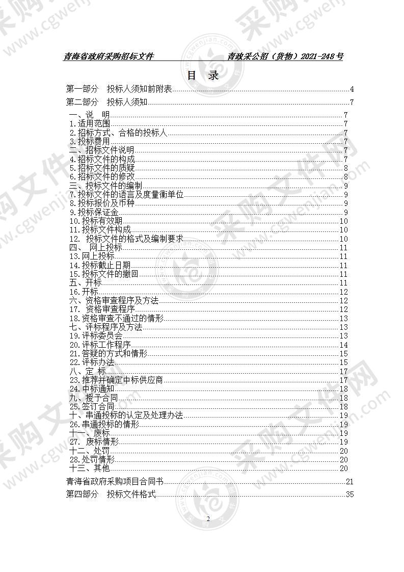 青海省动物疫病预防控制中心省级兽医实验室仪器设备采购项目