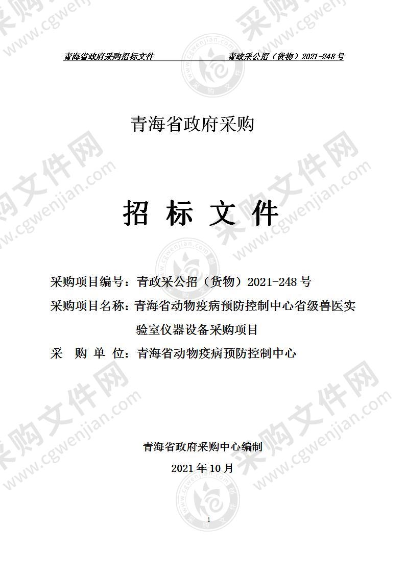 青海省动物疫病预防控制中心省级兽医实验室仪器设备采购项目