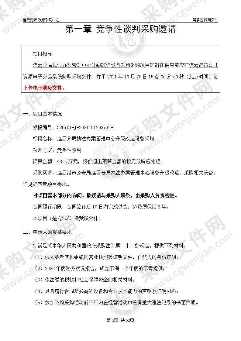 连云港市公安局连云分局执法办案管理中心升级改造设备采购项目