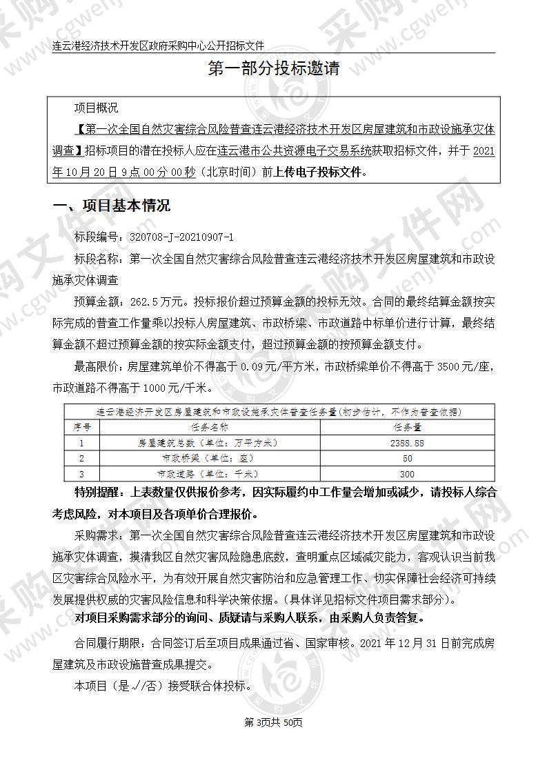 第一次全国自然灾害综合风险普查连云港经济技术开发区房屋建筑和市政设施承灾体调查