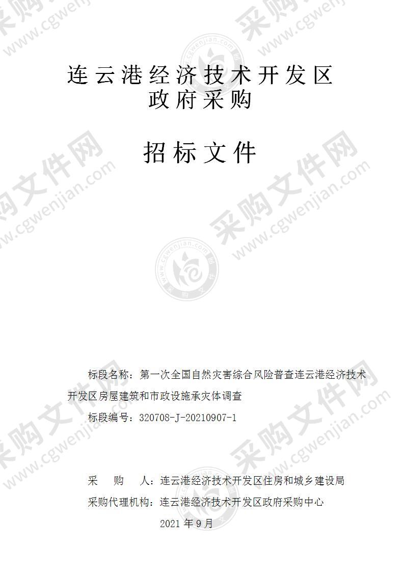 第一次全国自然灾害综合风险普查连云港经济技术开发区房屋建筑和市政设施承灾体调查