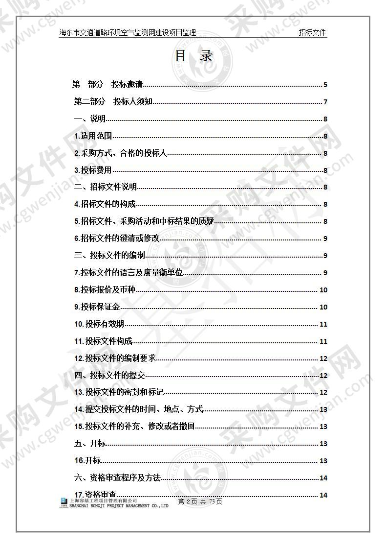 海东市交通道路环境空气监测网建设项目监理