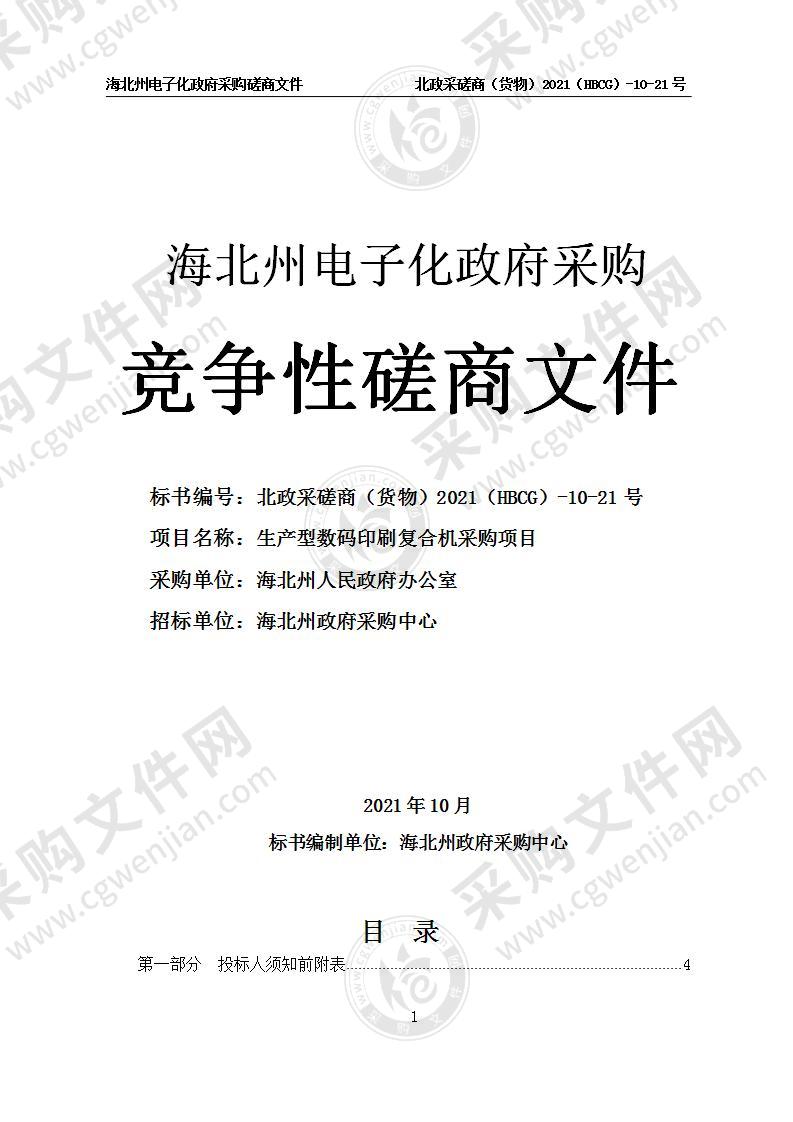 海北州政府办公室生产型数码印刷复合机采购项目