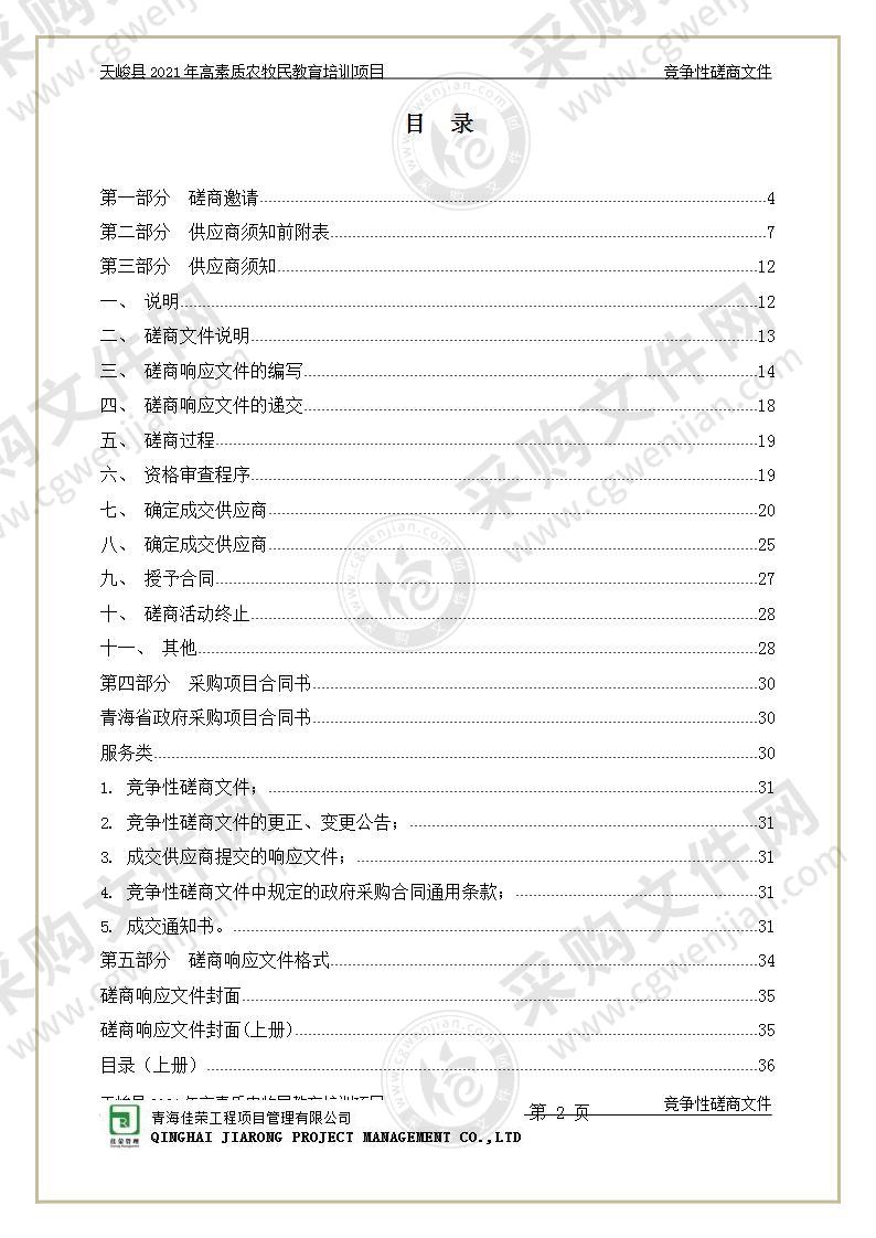 天峻县2021年高素质农牧民教育培训项目