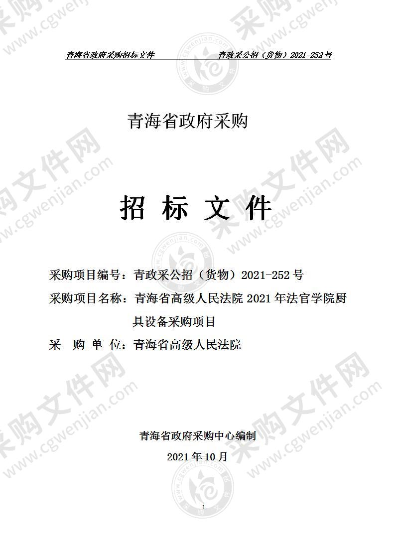 青海省高级人民法院2021年法官学院厨具设备采购项目