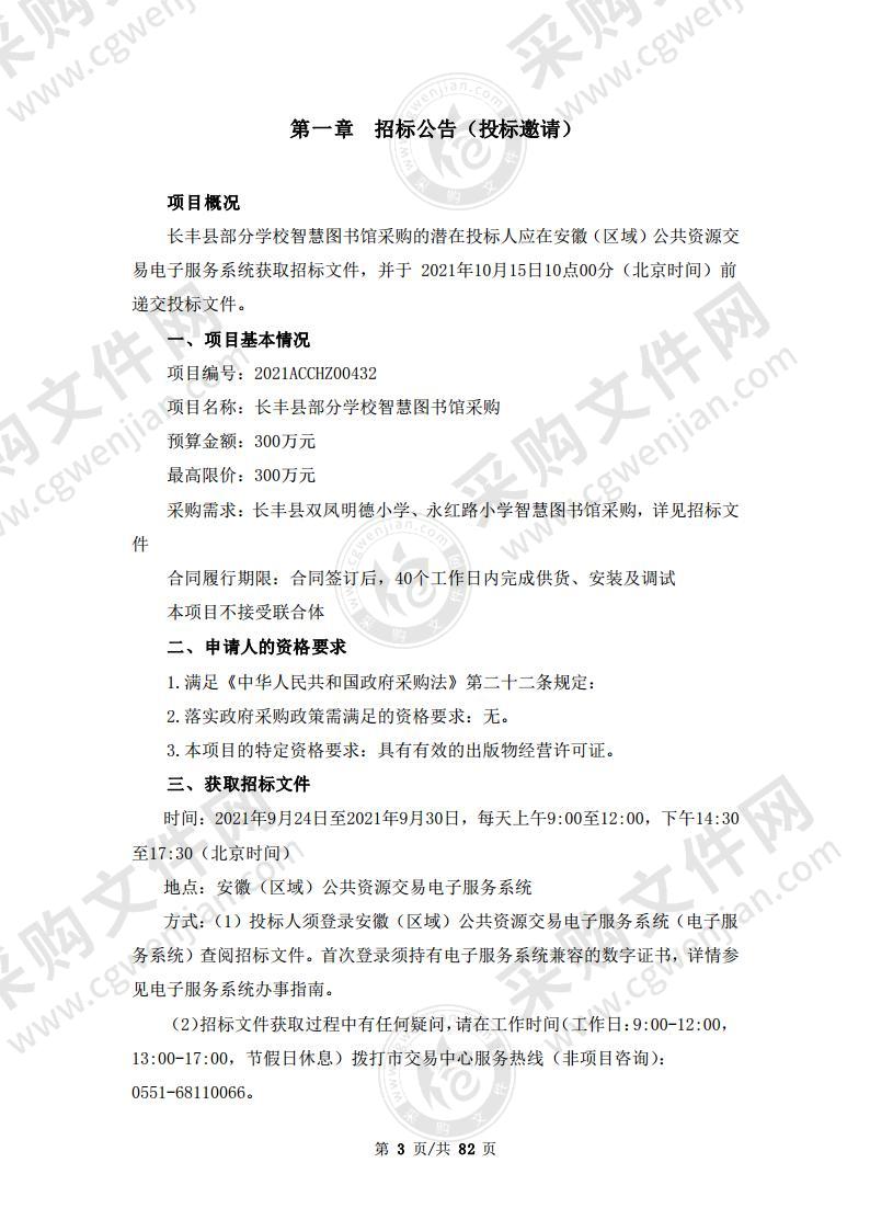 长丰县部分学校智慧图书馆采购