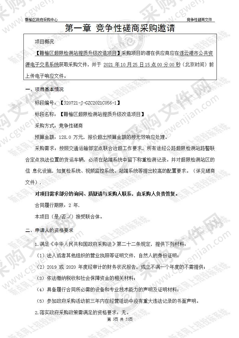 赣榆区交通运输综合行政执法大队赣榆区超限检测站提质升级改造项目