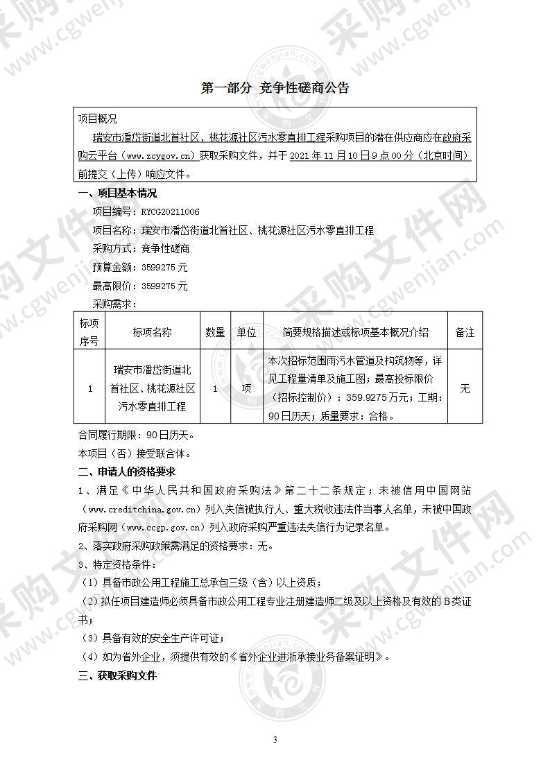 瑞安市潘岱街道北首社区、桃花源社区污水零直排工程