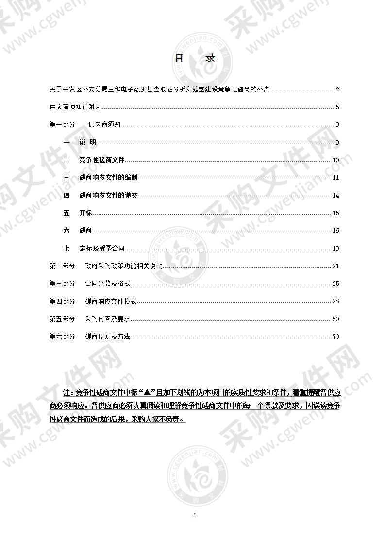 温州市公安局经济技术开发区分局开发区分局情指申请采购三级电子数据勘查取证分析实验室项目