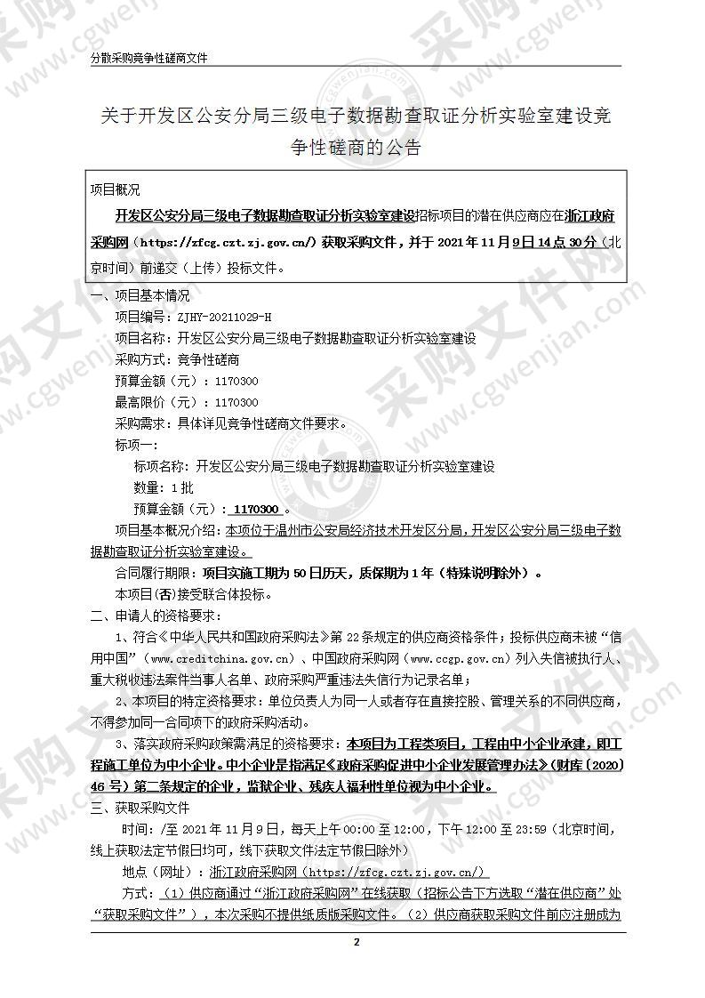 温州市公安局经济技术开发区分局开发区分局情指申请采购三级电子数据勘查取证分析实验室项目