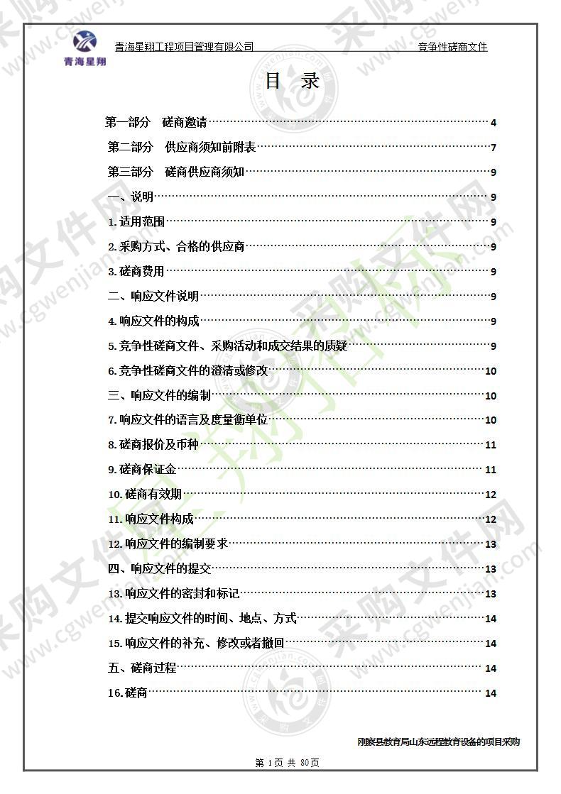 刚察县教育局山东远程教育设备的项目