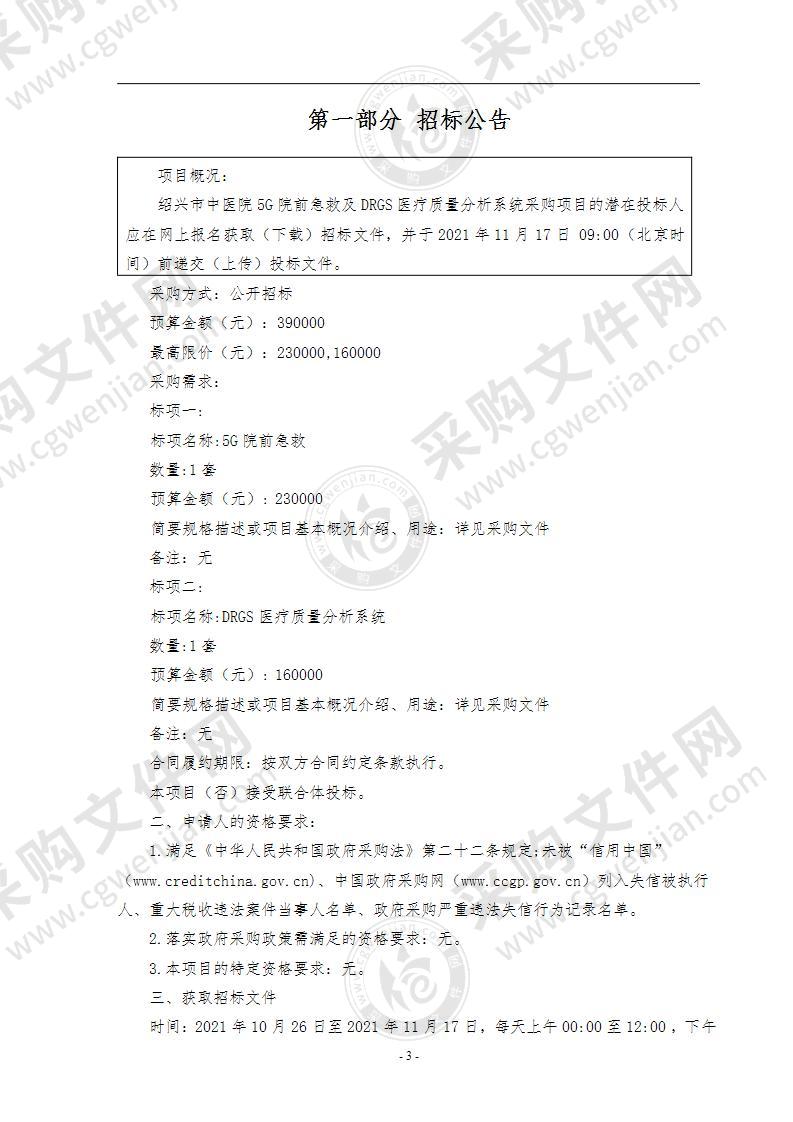 绍兴市中医院5G院前急救及DRGS医疗质量分析系统采购项目