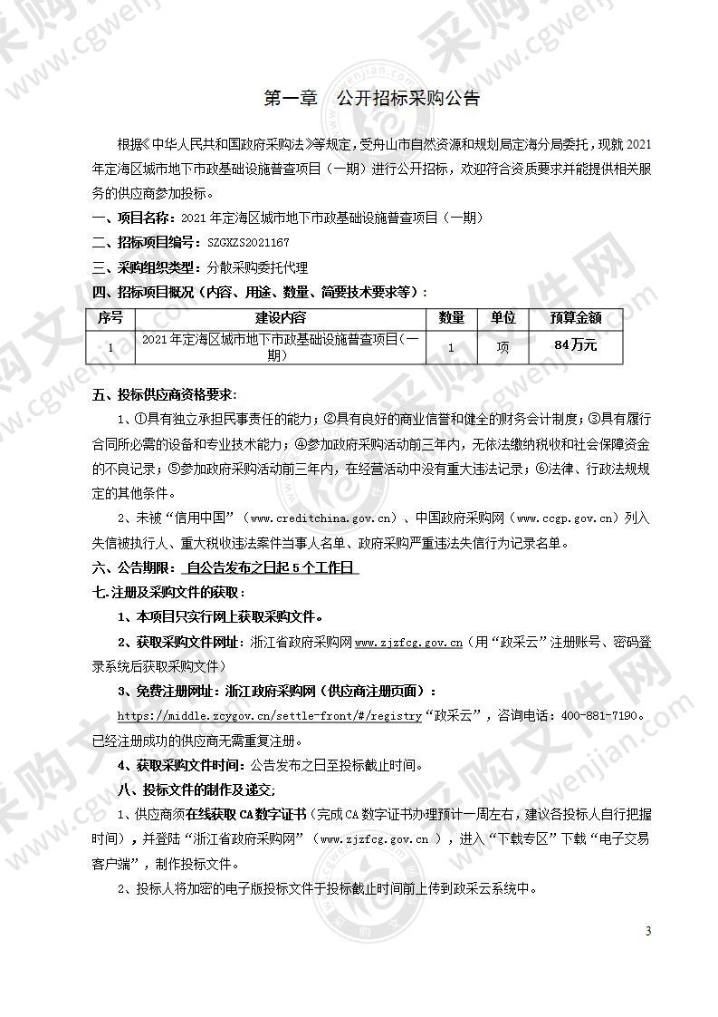 2021年定海区城市地下市政基础设施普查项目（一期）