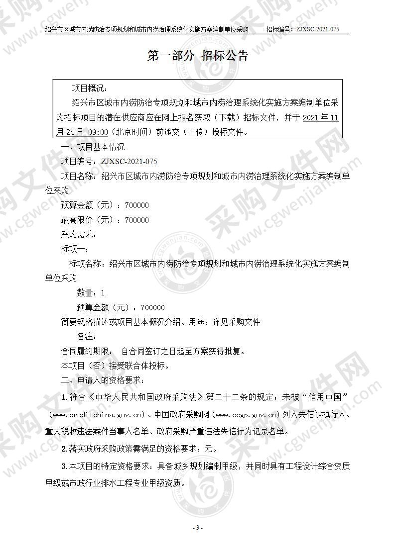 绍兴市区城市内涝防治专项规划和城市内涝治理系统化实施方案编制单位采购