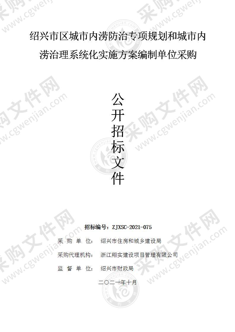 绍兴市区城市内涝防治专项规划和城市内涝治理系统化实施方案编制单位采购