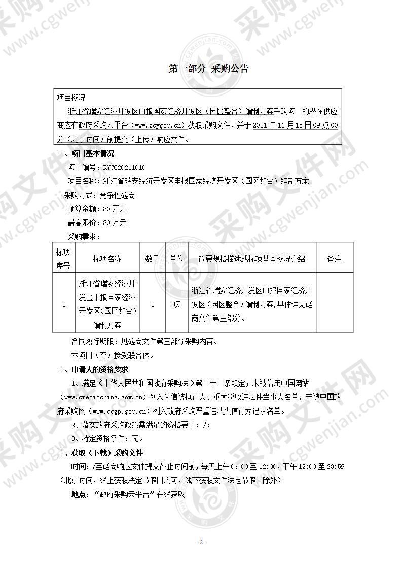 浙江省瑞安经济开发区申报国家经济开发区（园区整合）编制方案