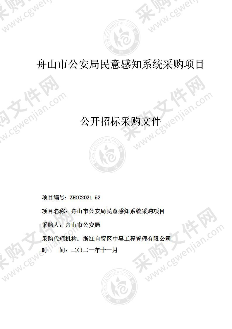 舟山市公安局民意感知系统采购项目