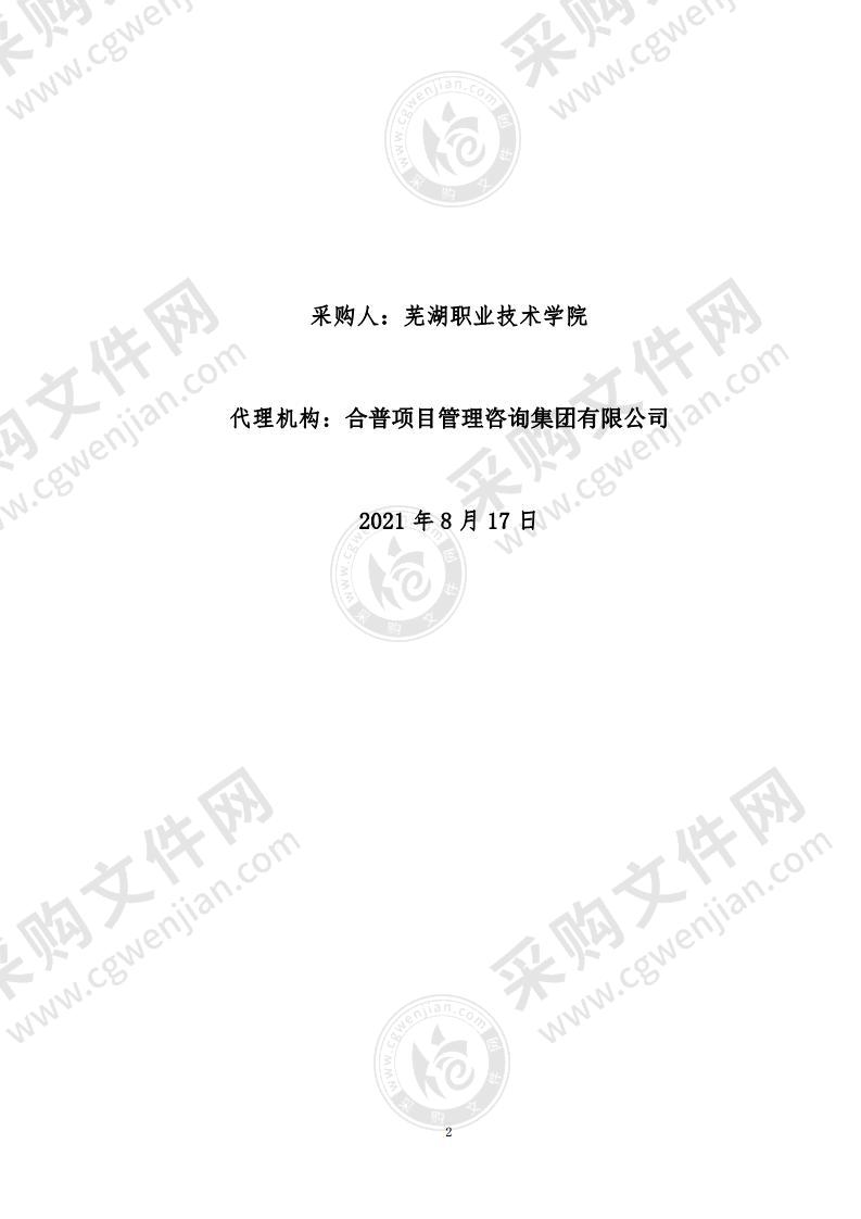 芜湖职业技术学院南校区2021年新建篮排球场悬浮地板及篮球架采购项目