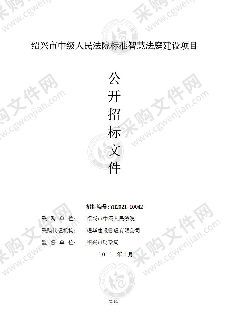 浙江省绍兴市中级人民法院本级标准智慧法庭建设项目