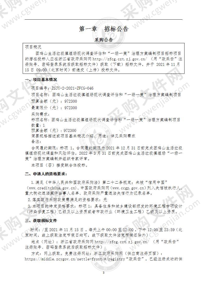 团鸡山生活垃圾填埋场现状调查评估和“一场一策”治理方案编制项目