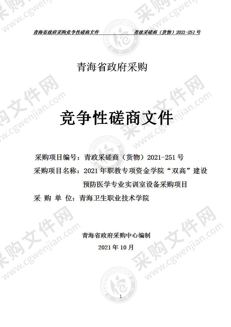 2021年职教专项资金学院“双高”建设预防医学专业实训室设备采购项目