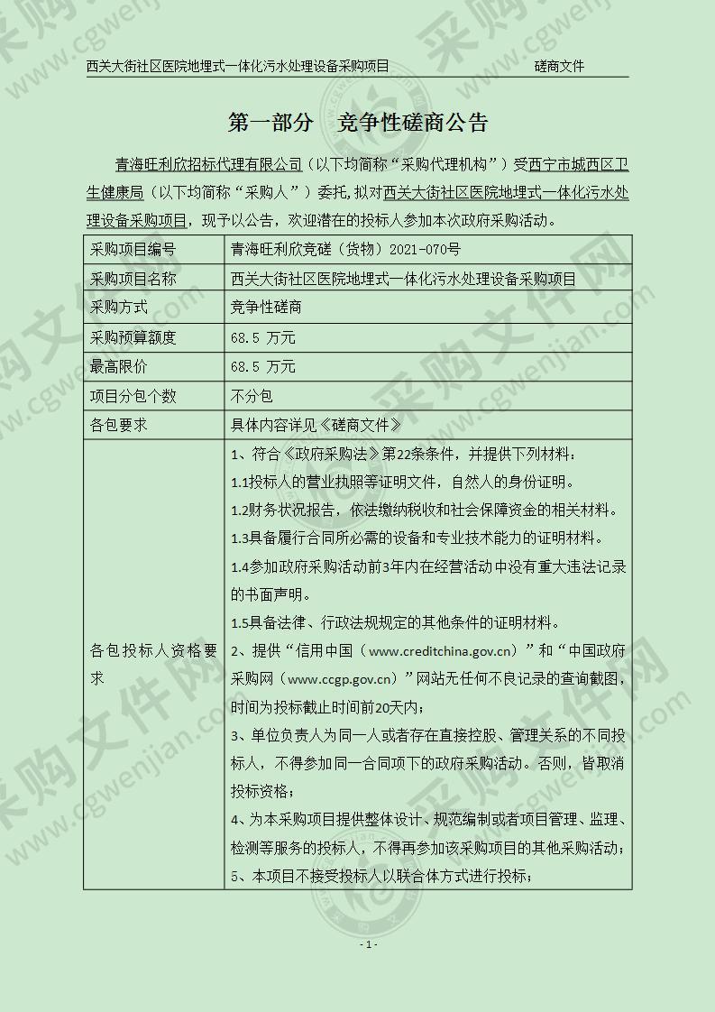 西关大街社区医院地埋式一体化污水处理设备采购项目