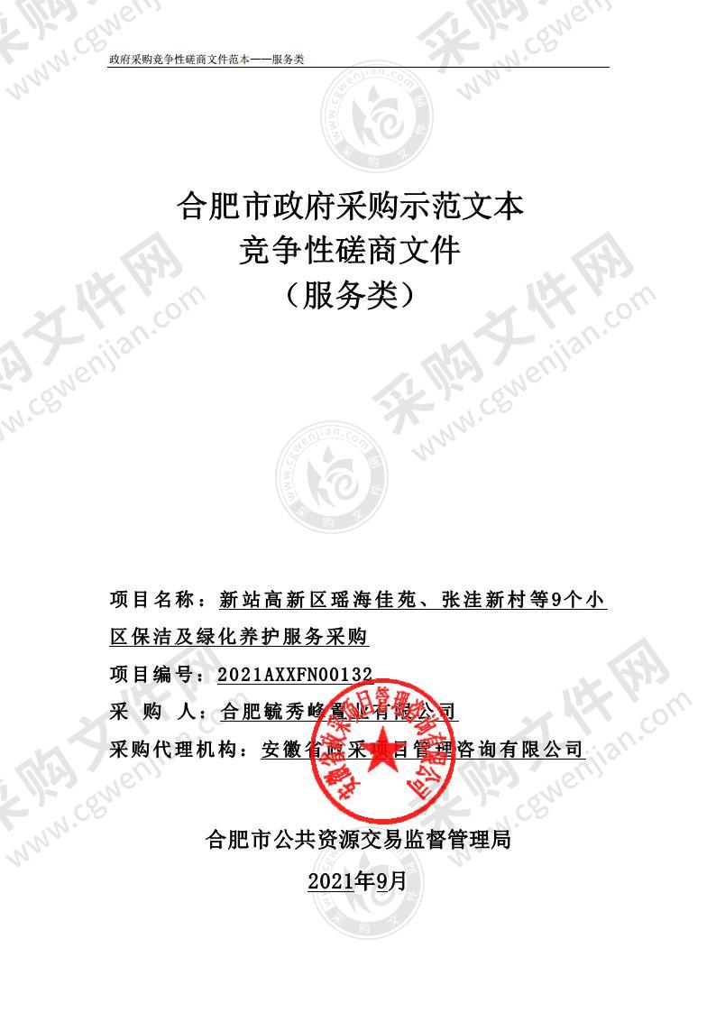 新站高新区瑶海佳苑、张洼新村等9个小区保洁及绿化养护服务采购