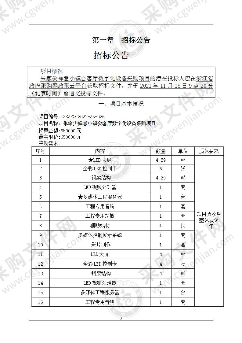 朱家尖禅意小镇会客厅数字化设备采购项目