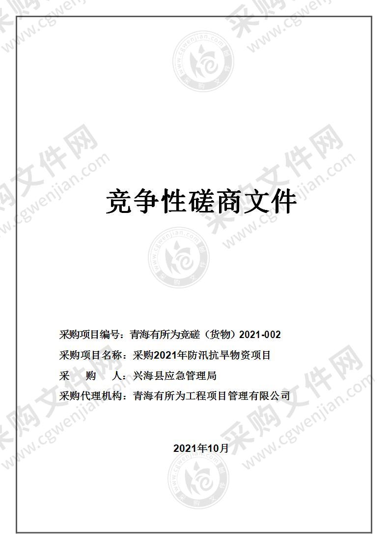 兴海县应急管理局采购2021年防汛抗旱物资项目