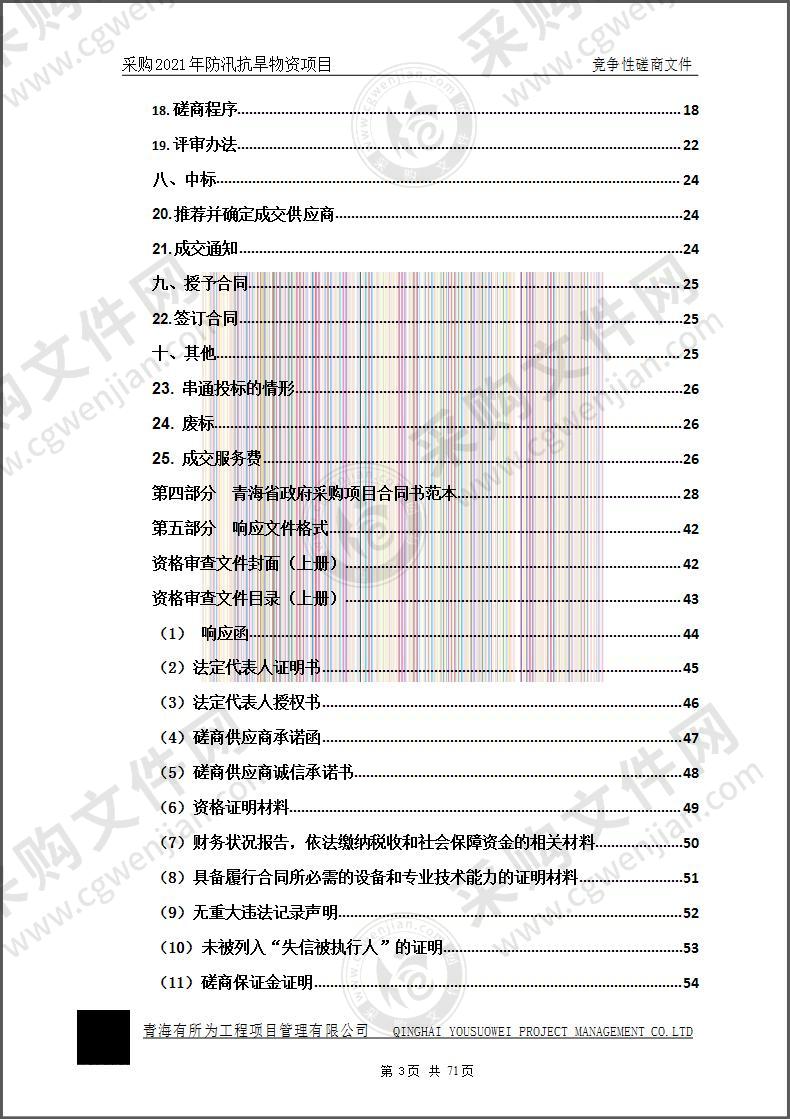 兴海县应急管理局采购2021年防汛抗旱物资项目