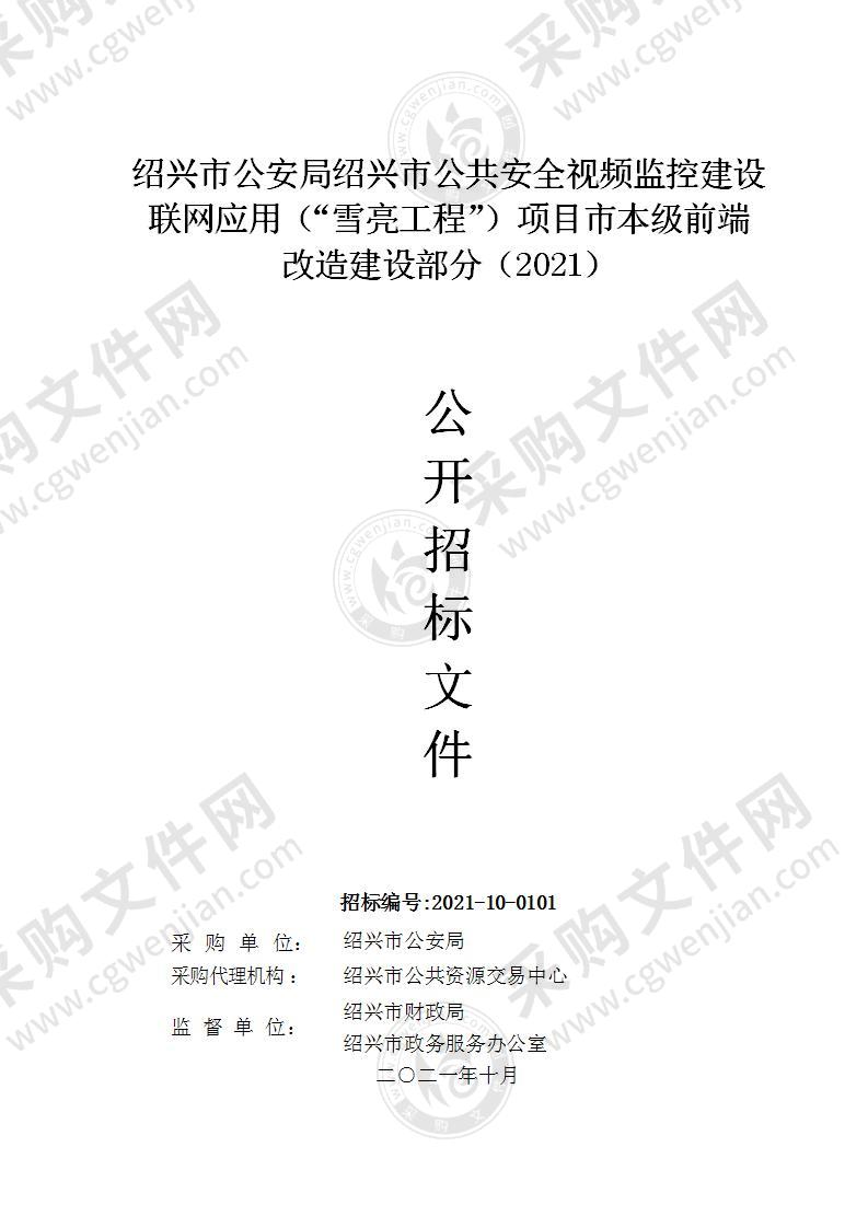 绍兴市公安局绍兴市公共安全视频监控建设联网应用（“雪亮工程”）项目市本级前端改造建设部分（2021）