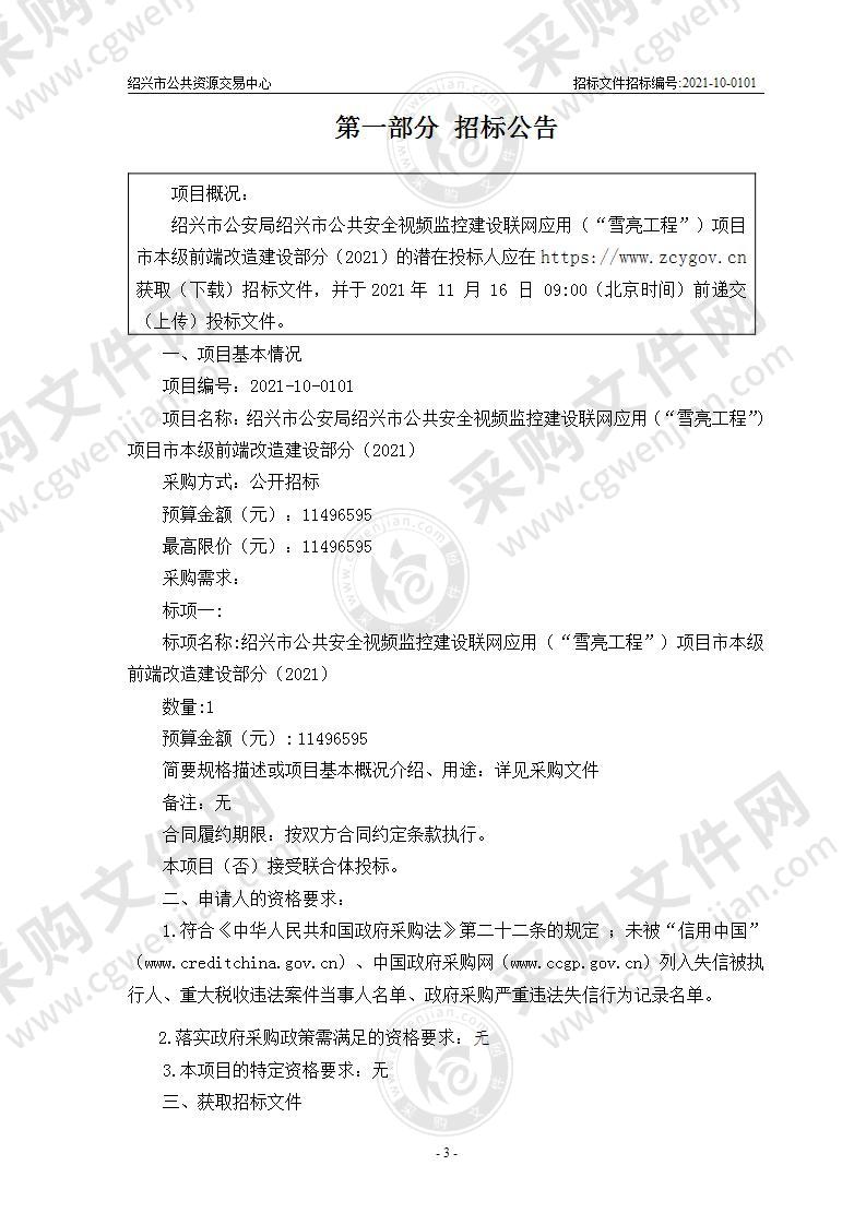 绍兴市公安局绍兴市公共安全视频监控建设联网应用（“雪亮工程”）项目市本级前端改造建设部分（2021）