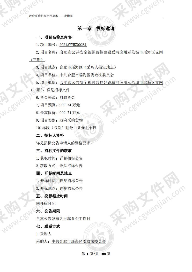 合肥市公共安全视频监控建设联网应用示范城市瑶海区支网（三期）