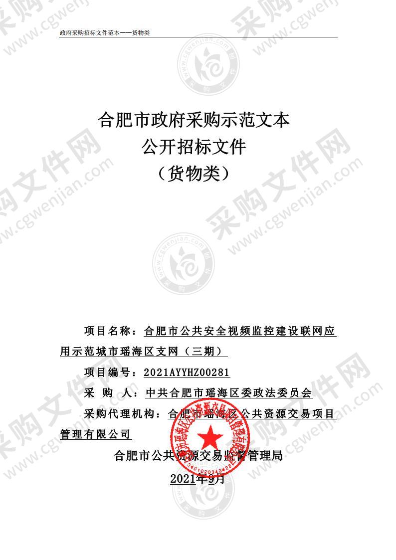 合肥市公共安全视频监控建设联网应用示范城市瑶海区支网（三期）