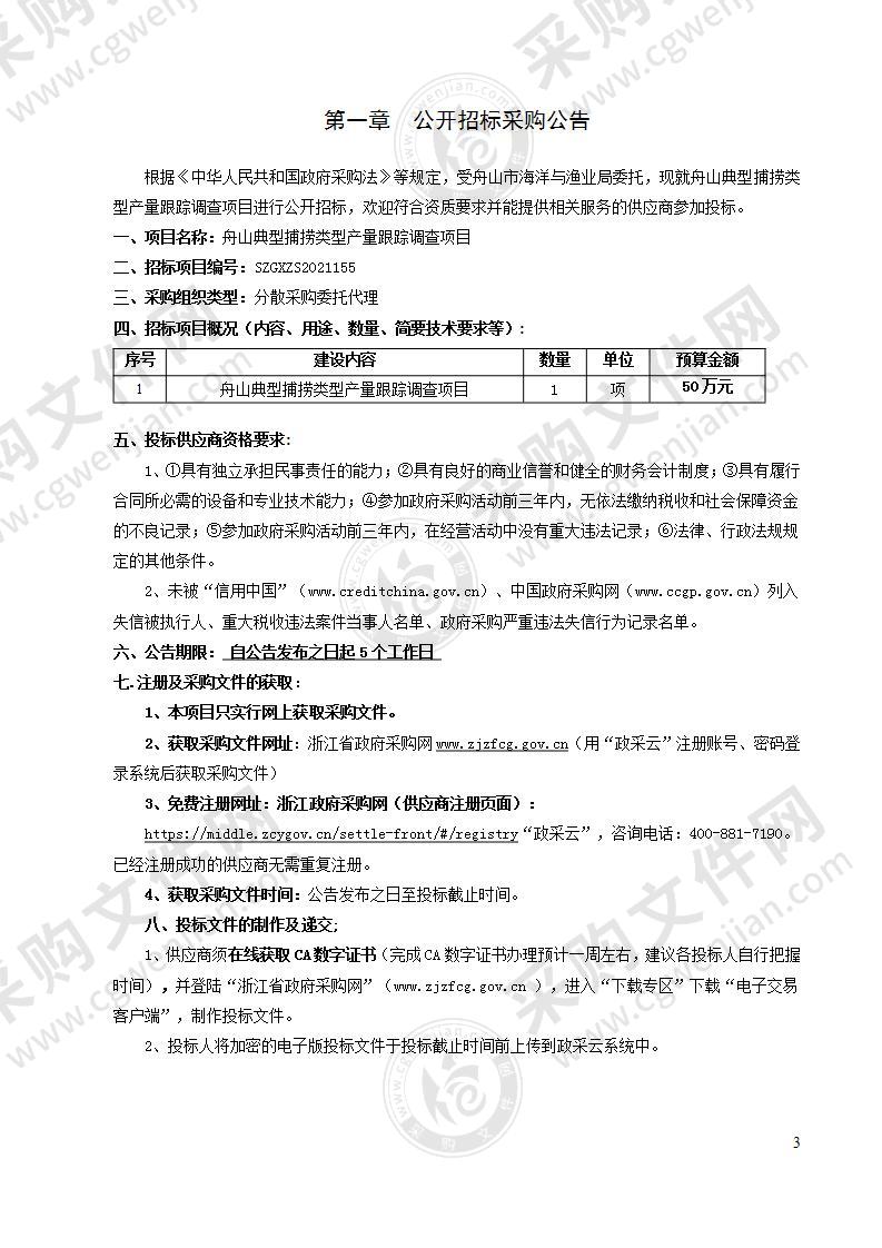 舟山典型捕捞类型产量跟踪调查项目