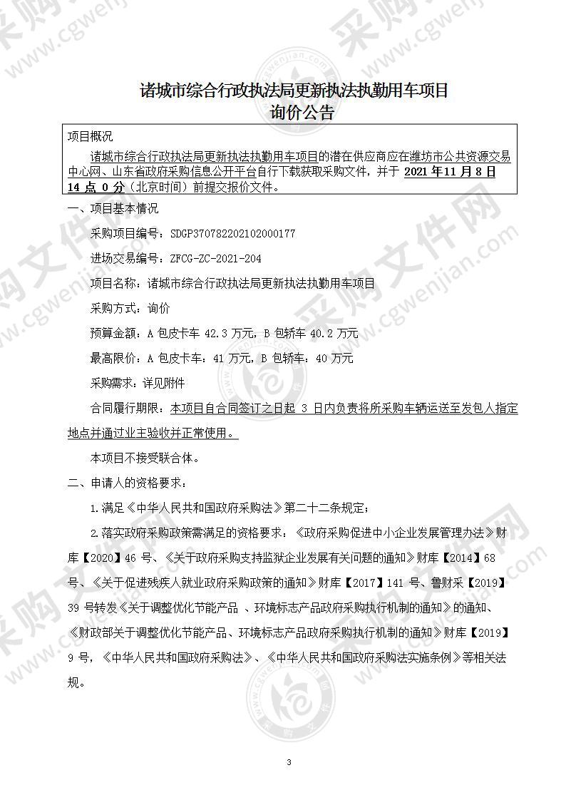 诸城市综合行政执法局更新执法执勤用车项目