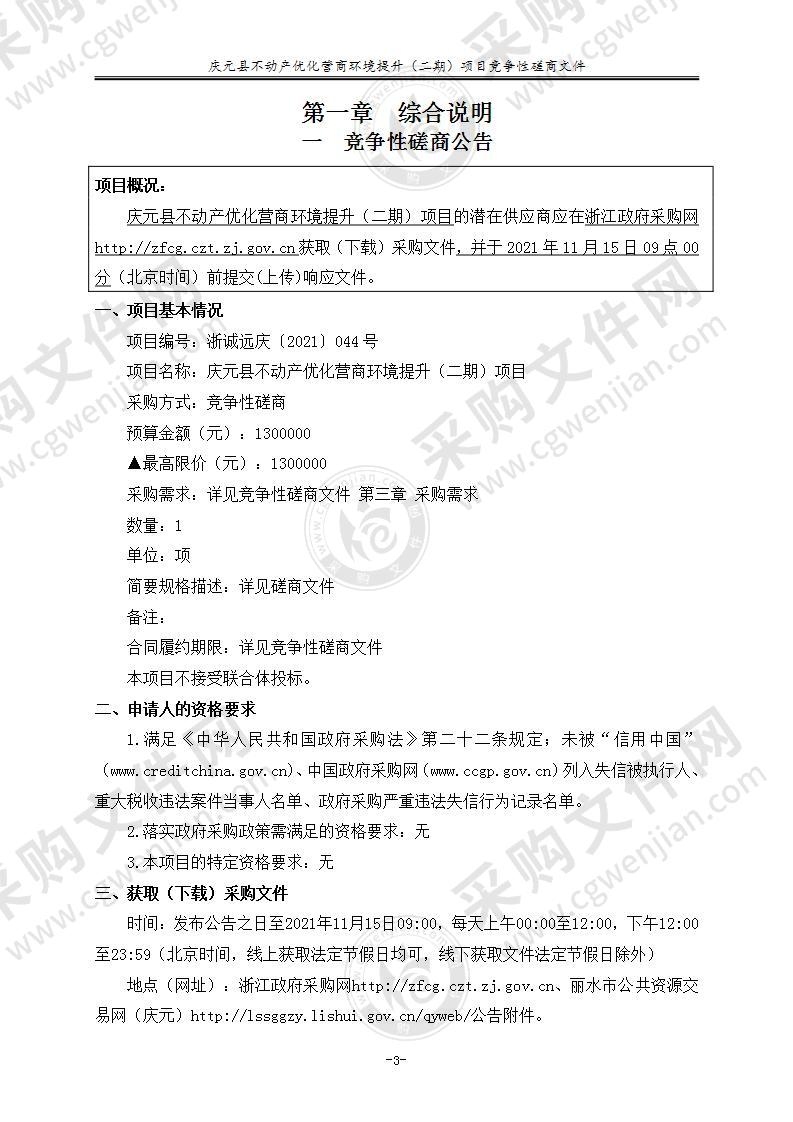 庆元县不动产优化营商环境提升（二期）项目